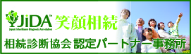 相続診断協会認定パートナー事務所